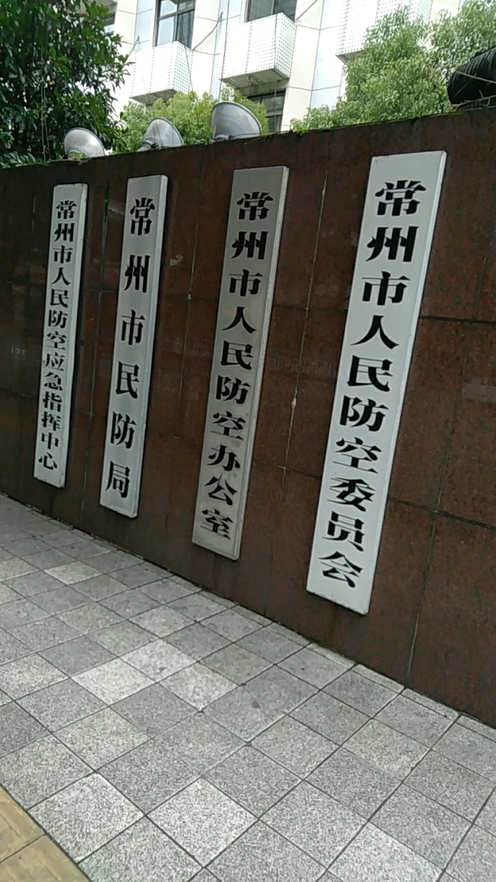 常州市民防局