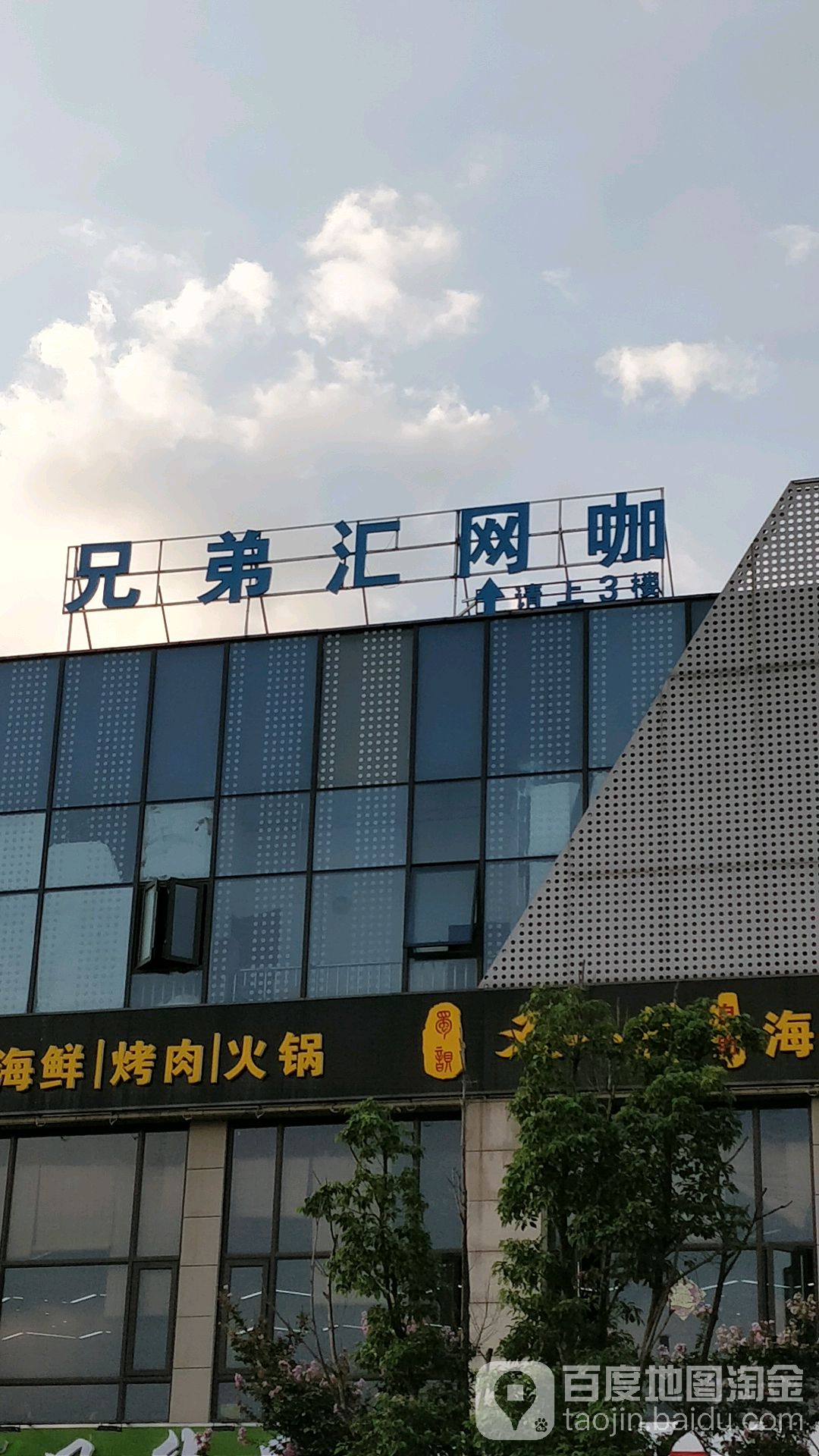 兄弟汇网咖(藕乐汇生活广场店)