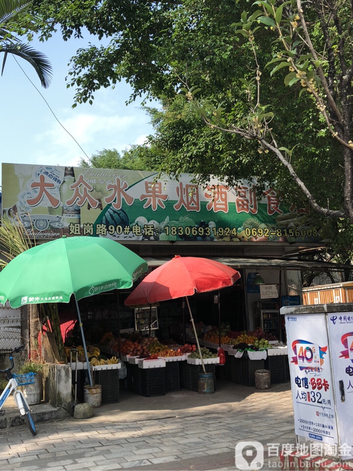 大众水果烟酒