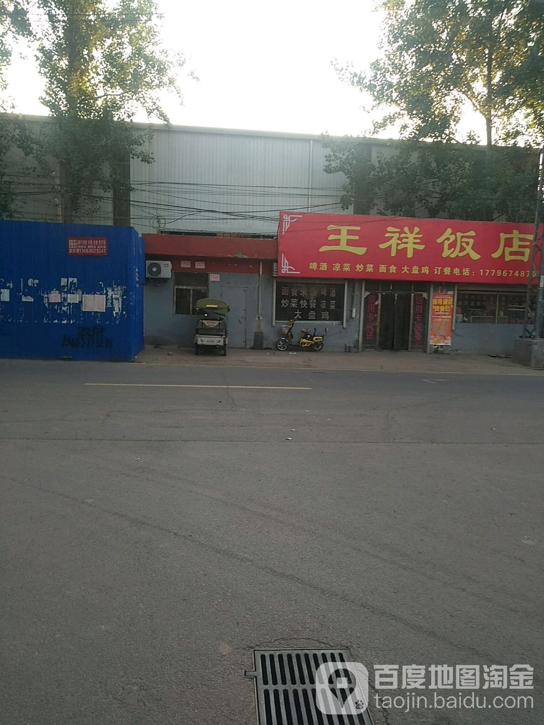 王祥饭店