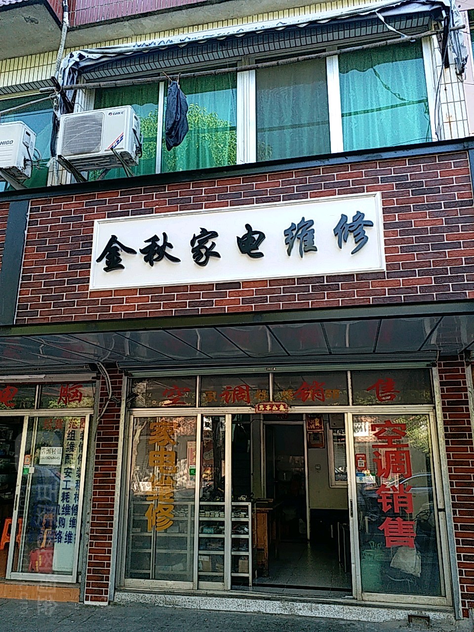 金秋家电维修