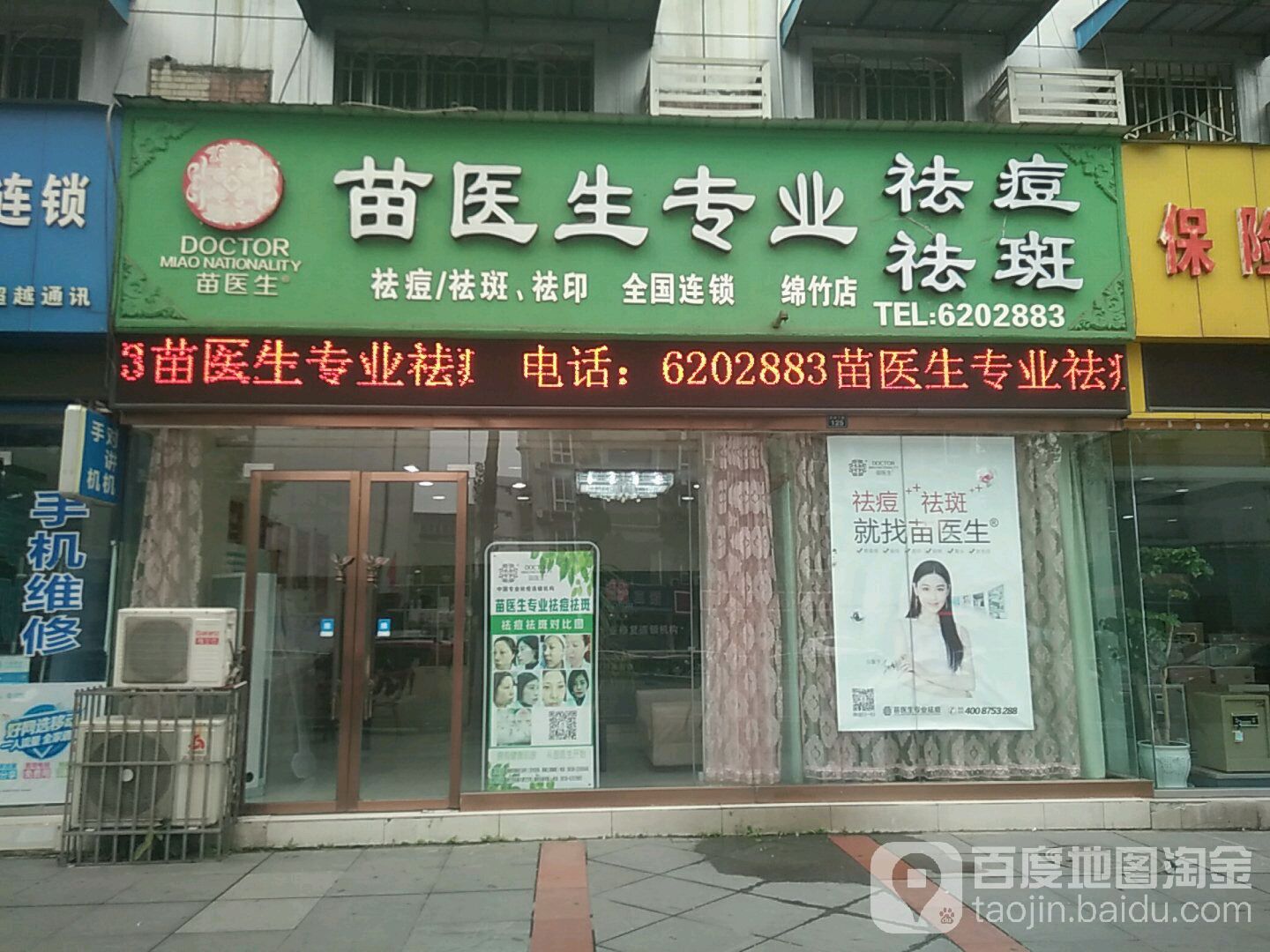 苗医生专业祛痘(绵竹店)