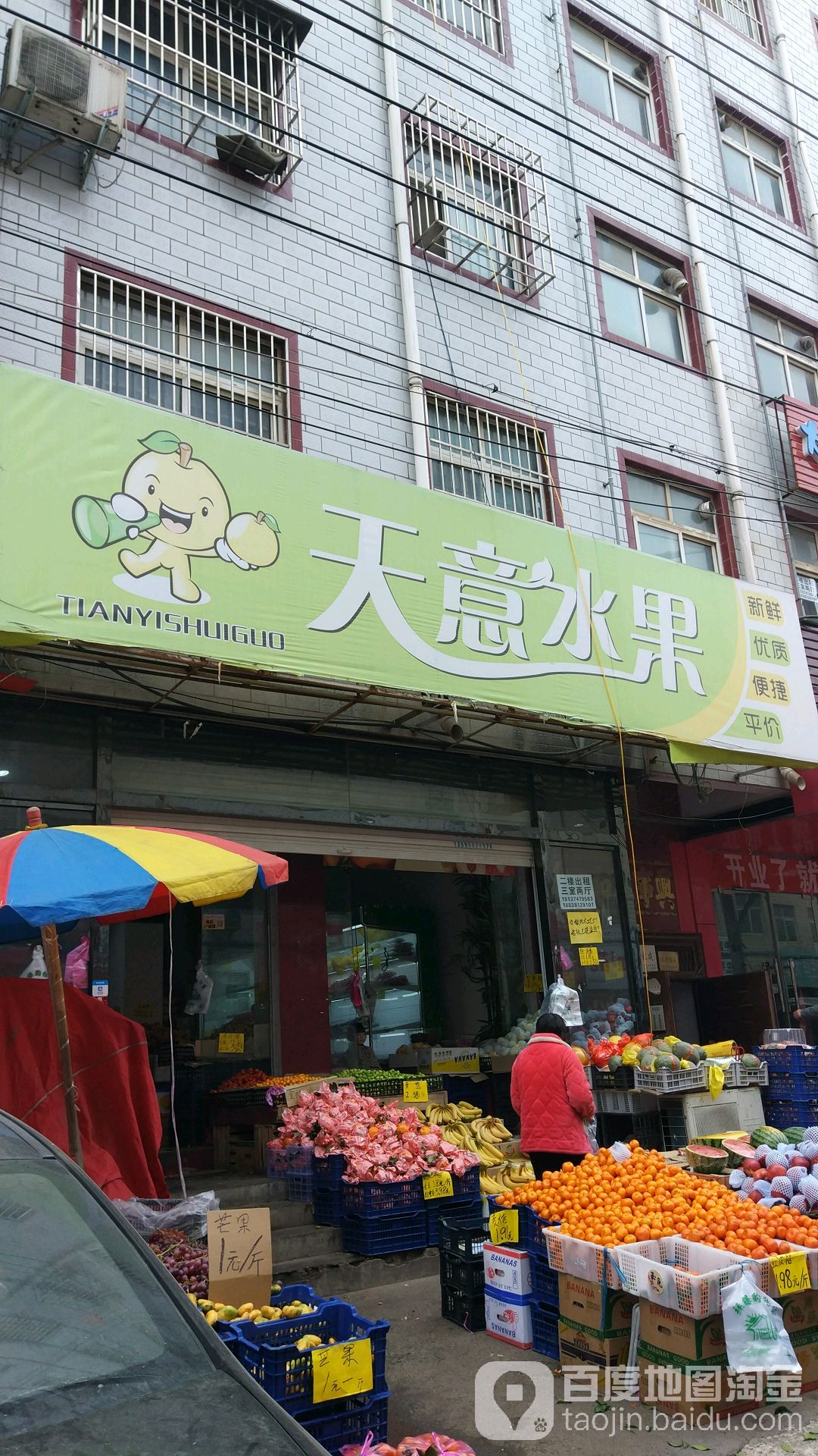 中牟县天意水果店