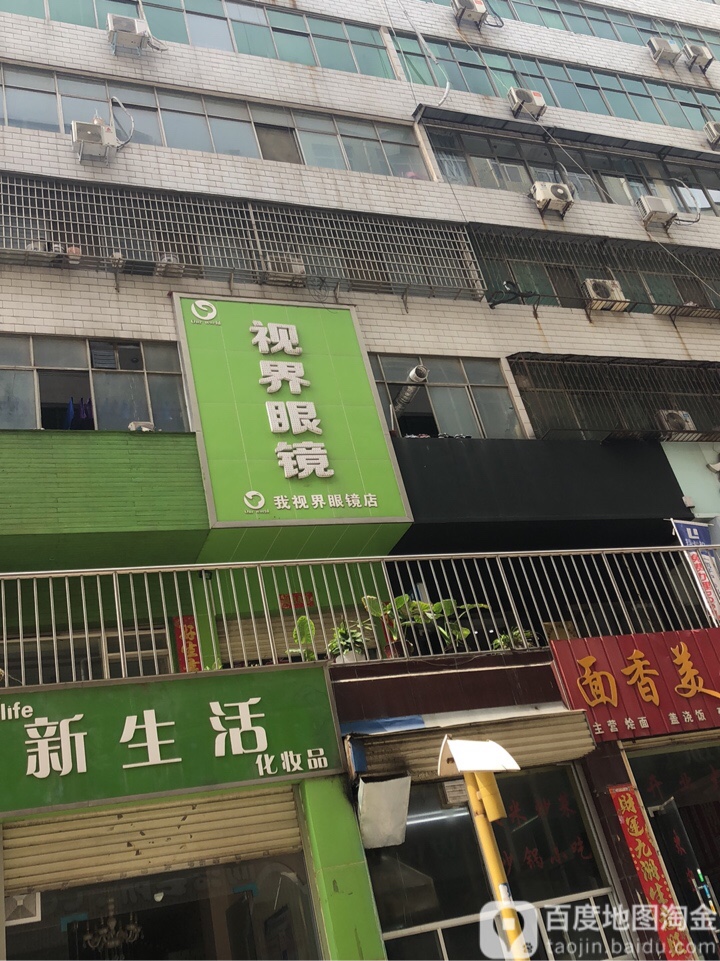 新密市视界眼镜(新密店)