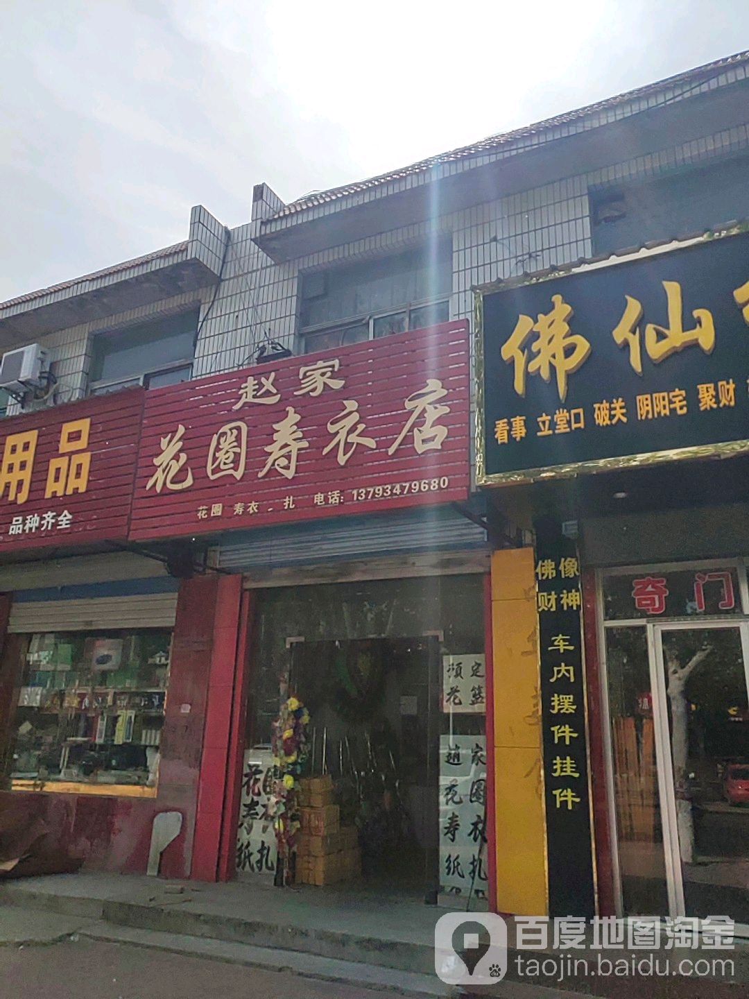 赵家花圈寿衣店