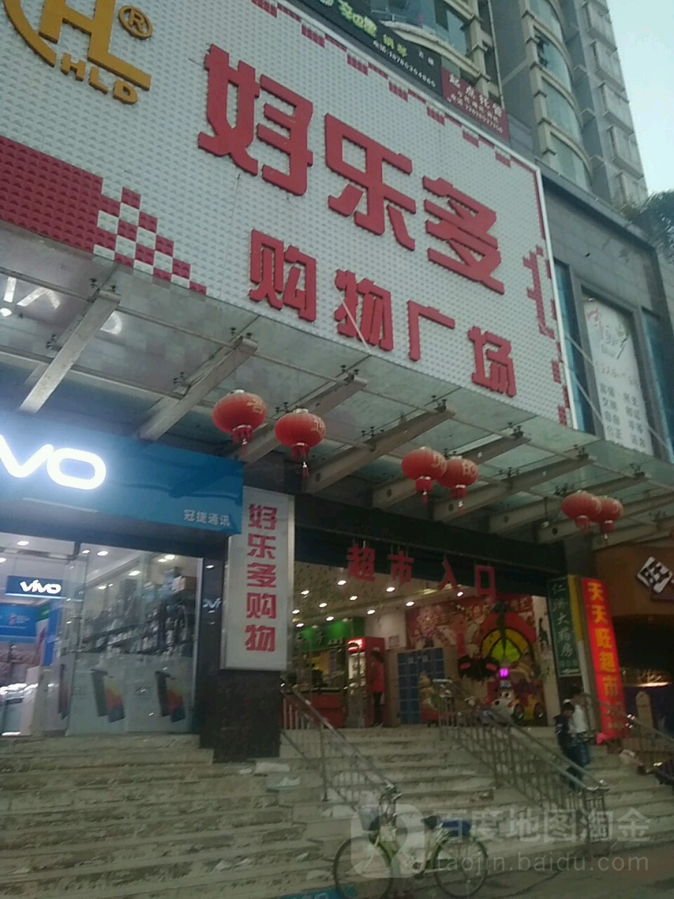 好乐多购物广场(天天旺购物中心店)