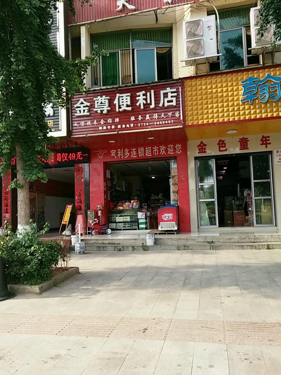 金尊便便利店