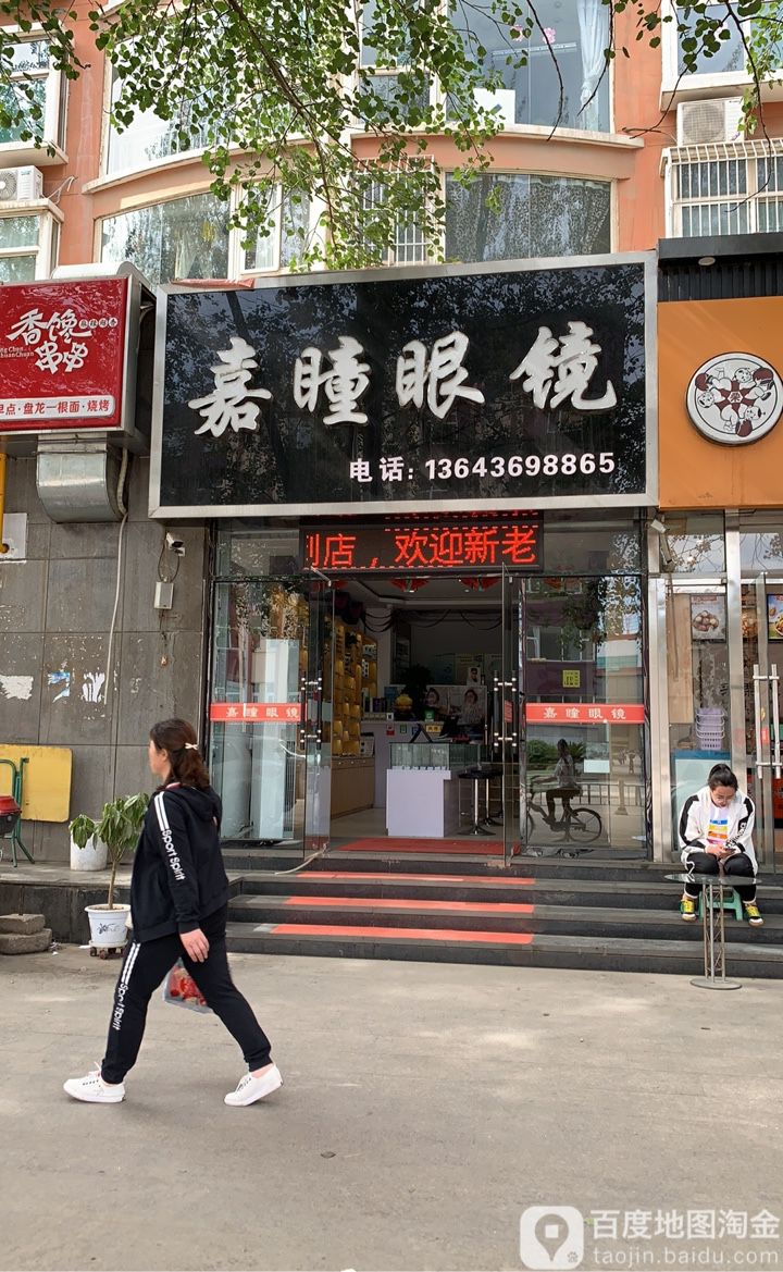 嘉瞳眼睛