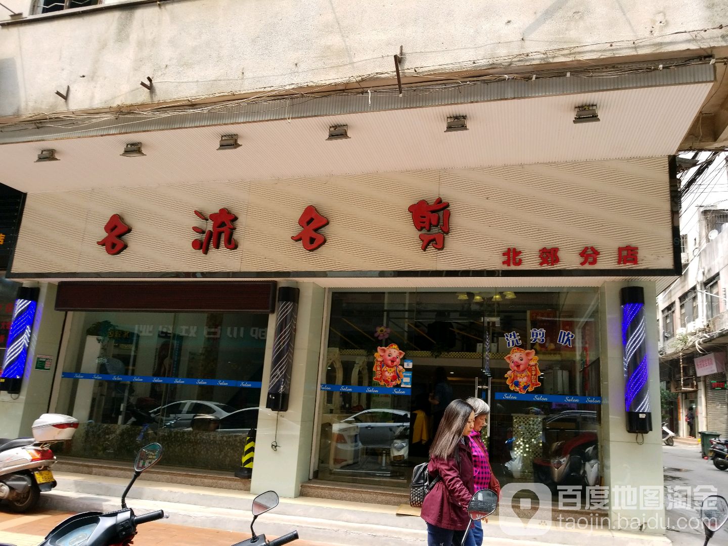 名流名剪(北郊分店)