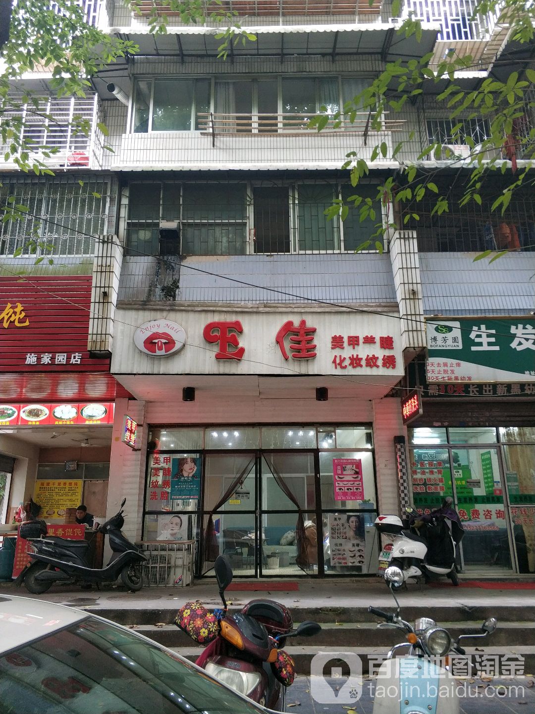 E佳美甲美睫化妆纹绣