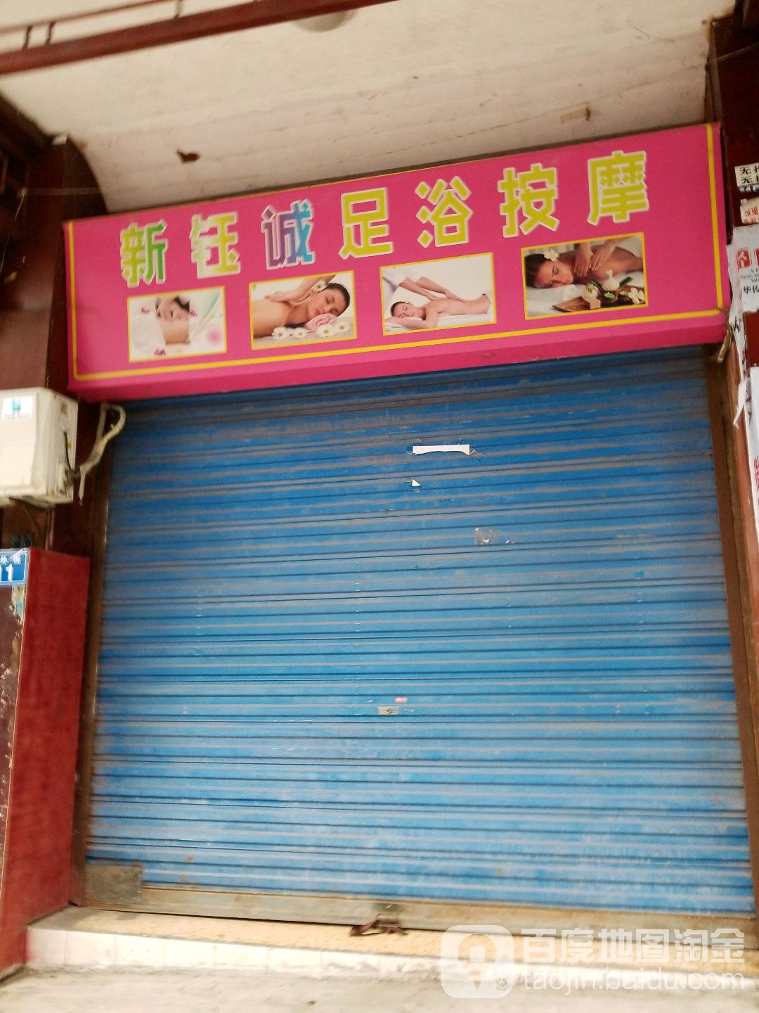 新钰诚足语按摩