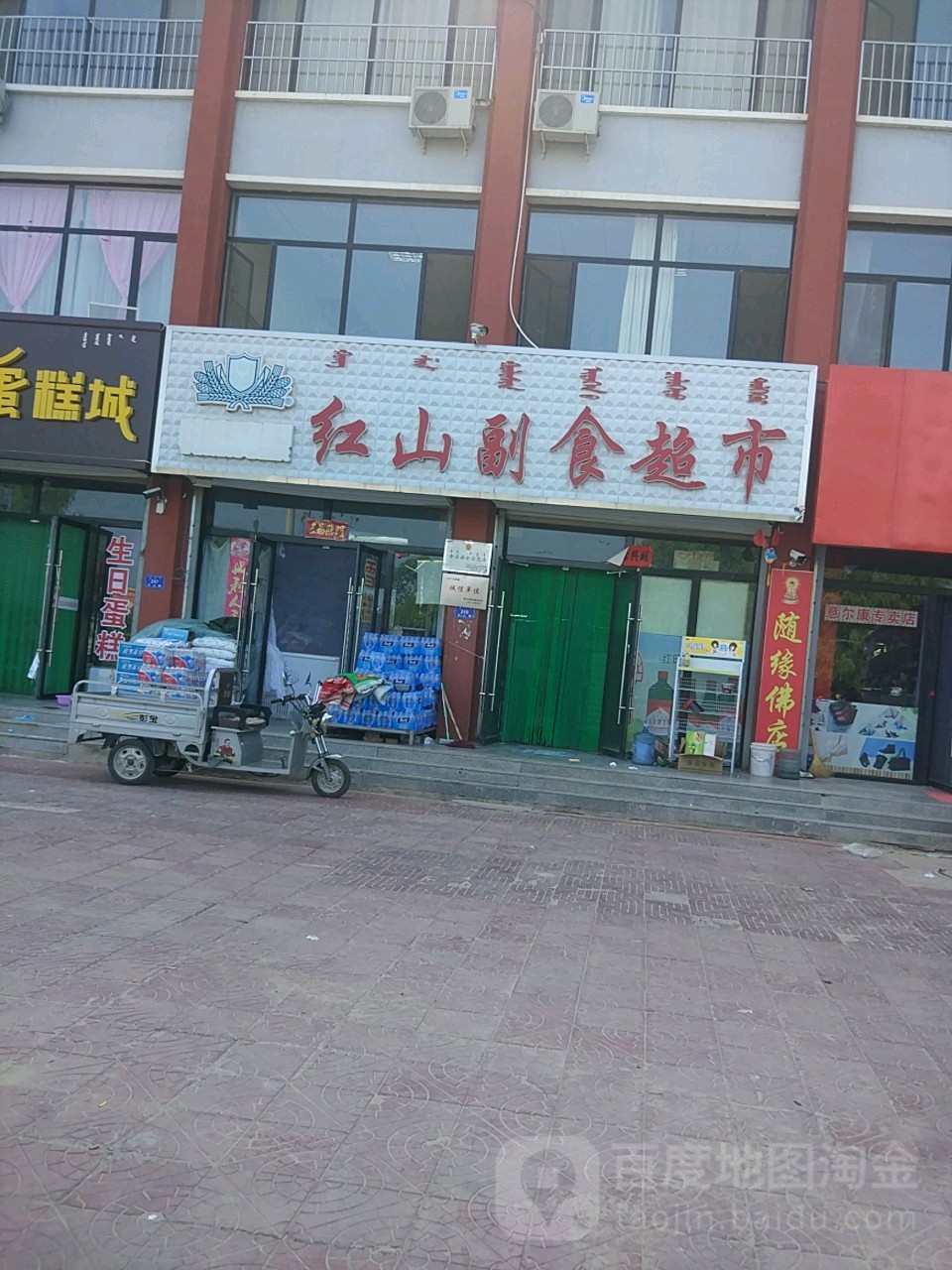 红山副食超市(乌敦套海镇)