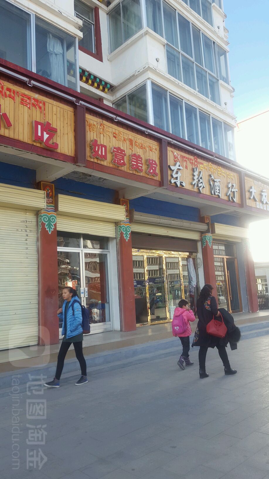 东羚酒行