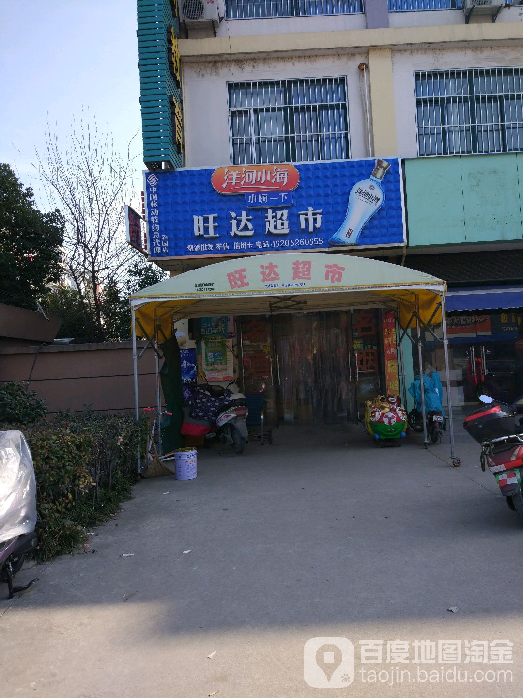 旺达超市(森园路店)