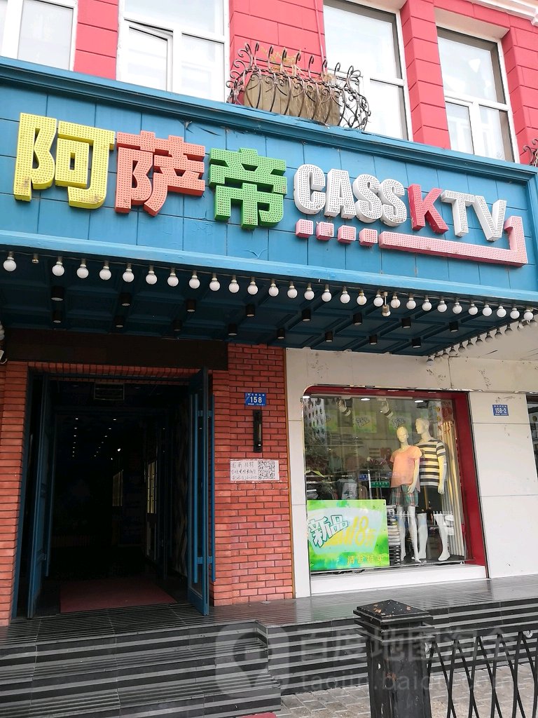 阿萨帝量贩鄂KTV(果戈里店)