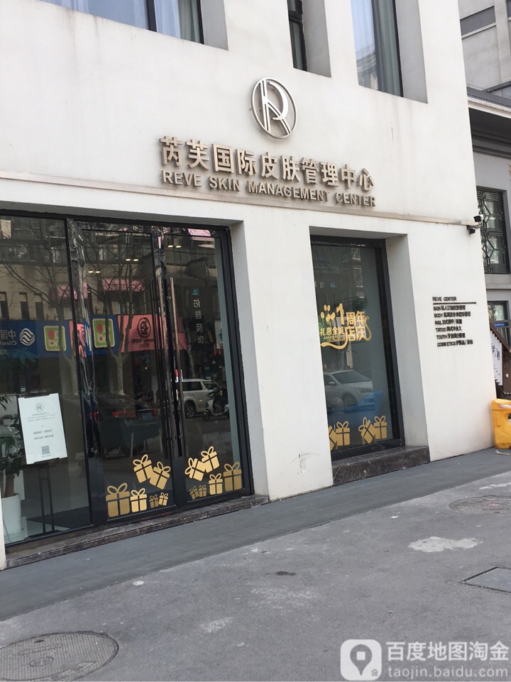 芮芙国际皮肤管理中新(鸿益千秋·熙园店)