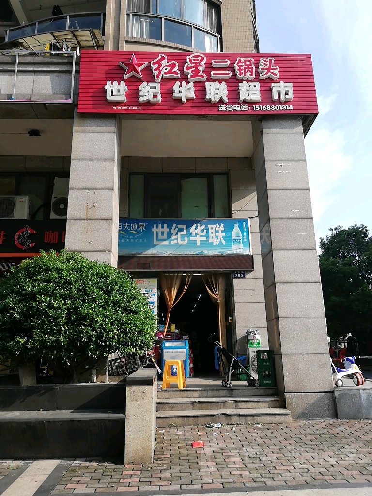 世纪联华超市(学正街店)