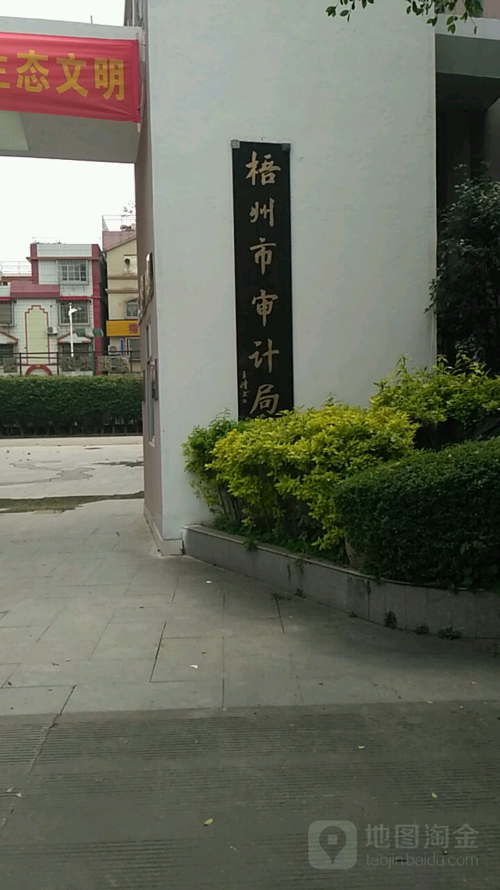 梧州市审计局