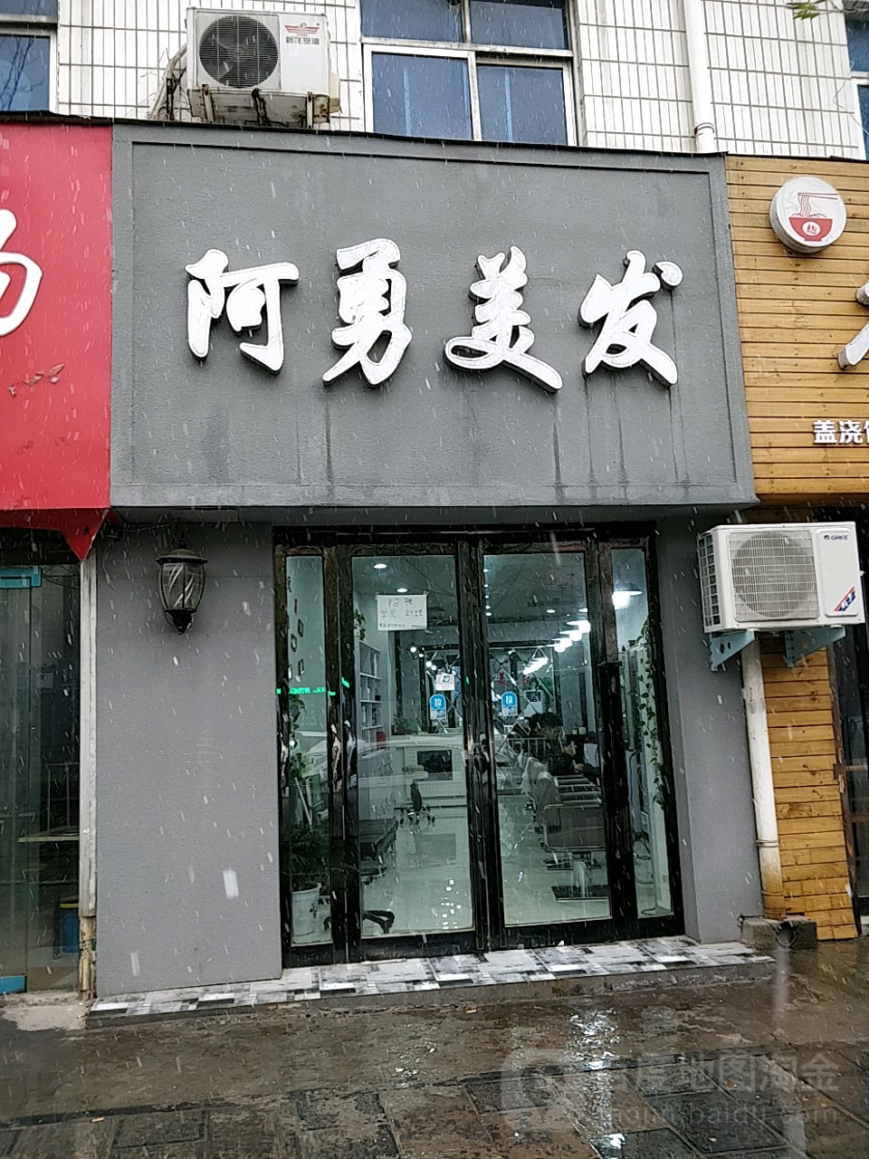 巩义市阿勇美发(桐本路店)