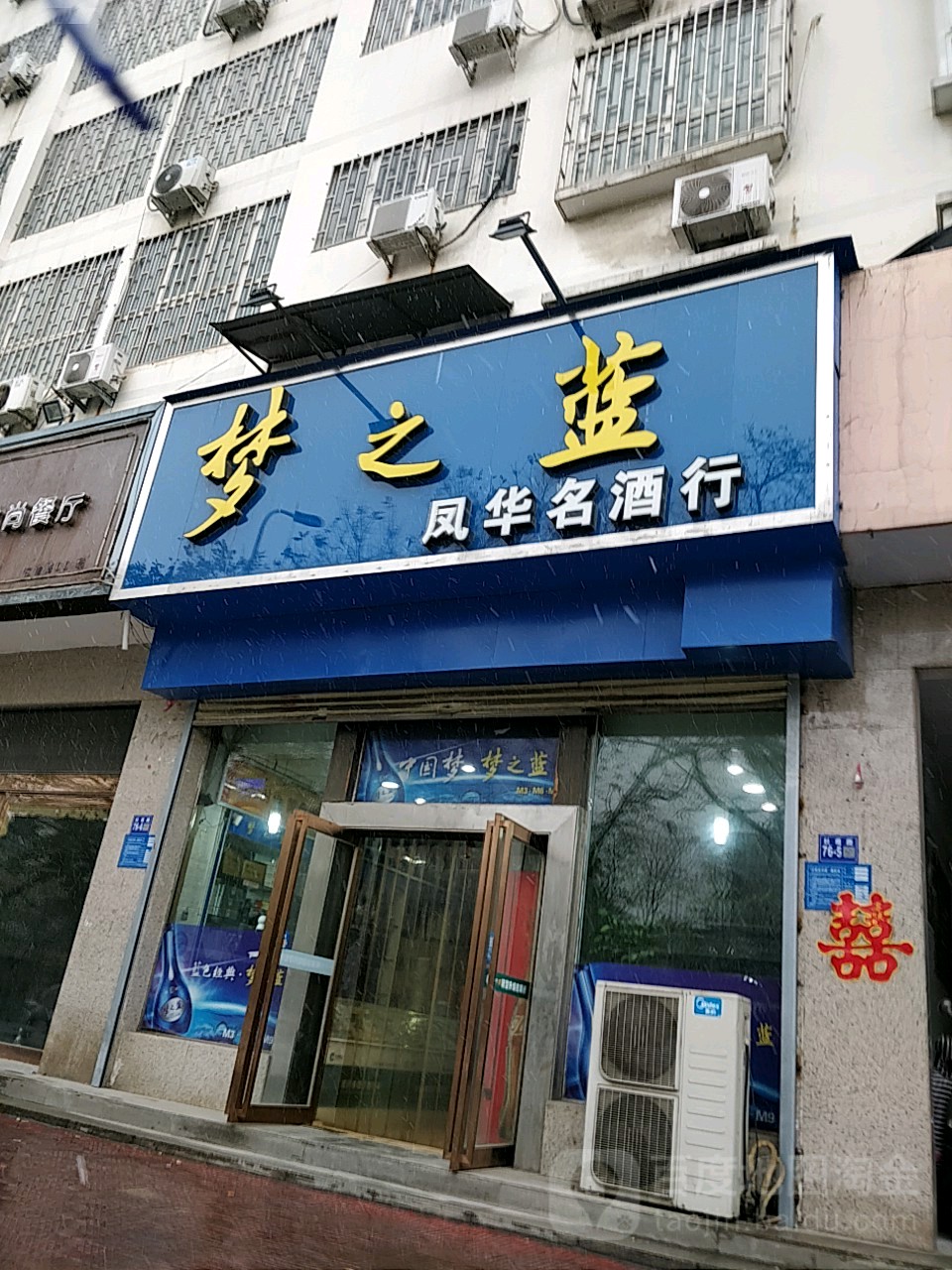 巩义市凤华名酒行