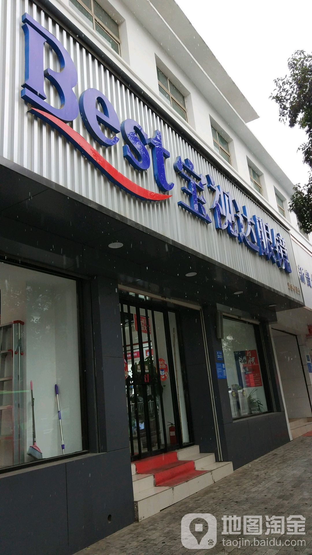 巩义市宝视达眼镜(巩义新华路店)