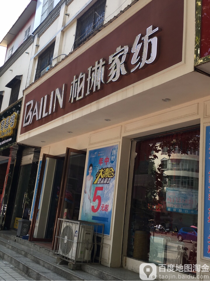 方城县柏琳家纺(北新街店)