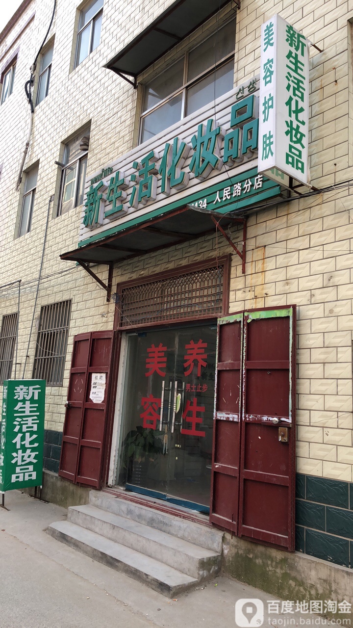 中牟县新生活化妆品(人民路分店)