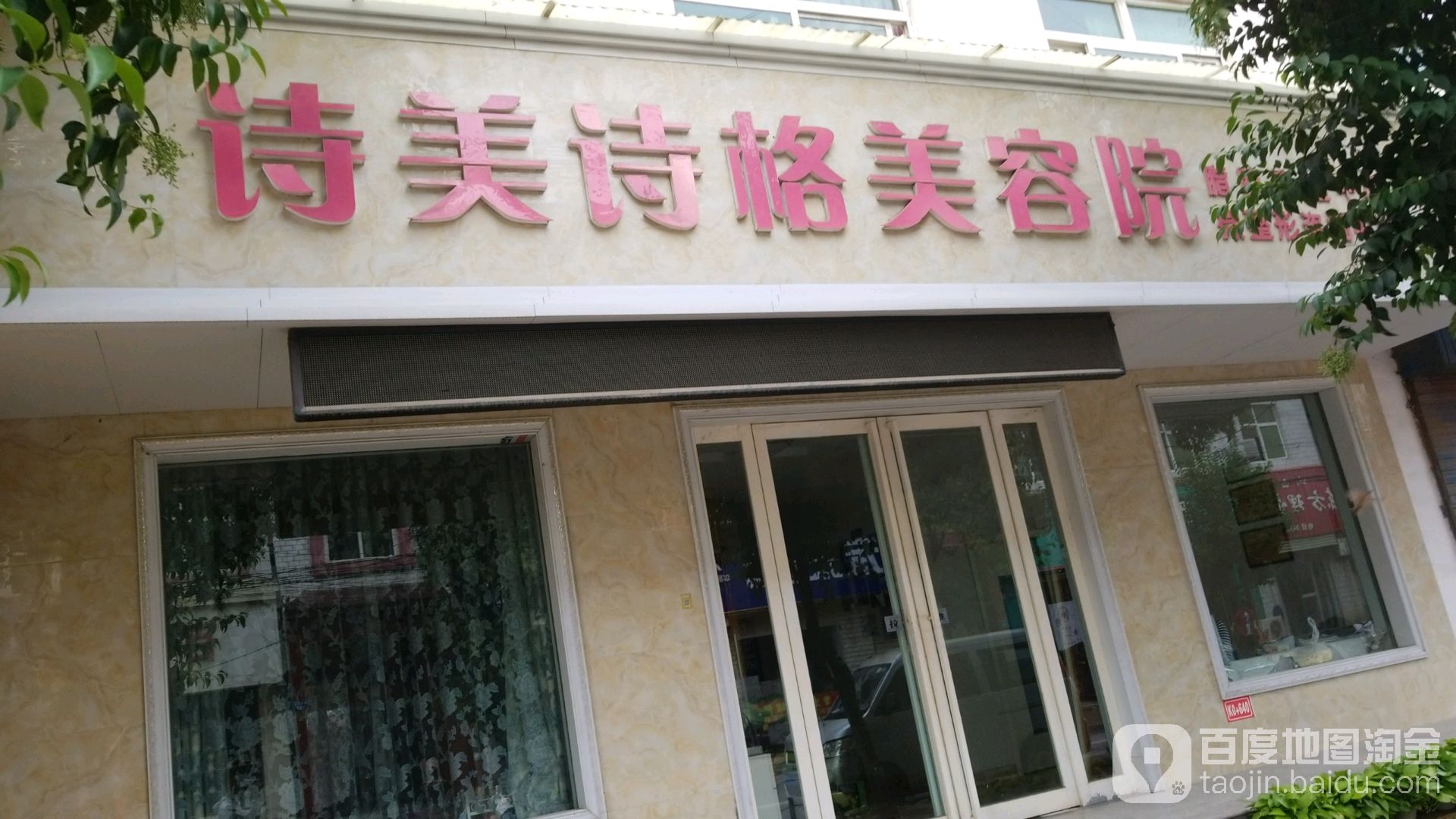 诗美事吉格(覃怀中路店)