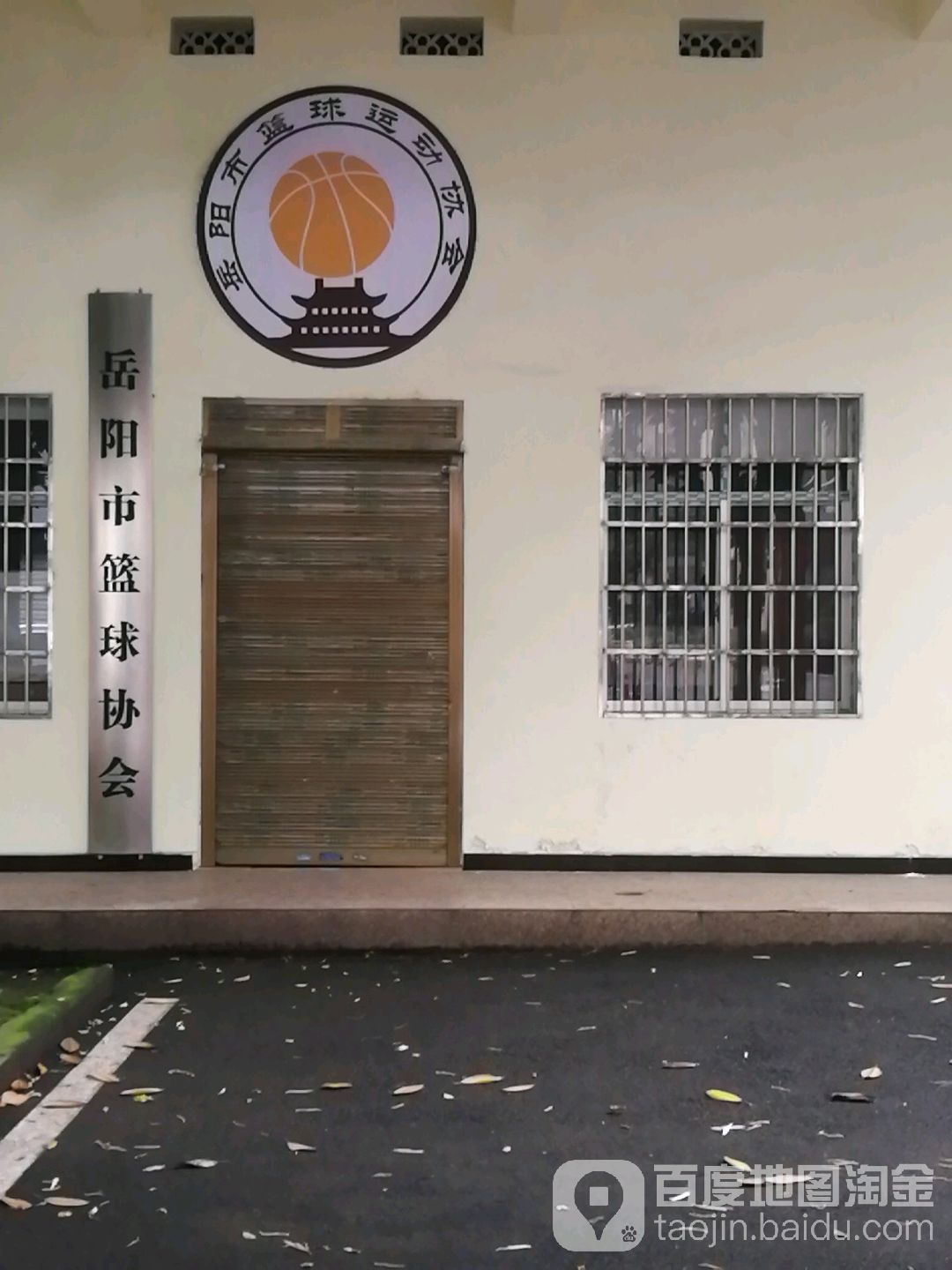 岳阳市篮球协会