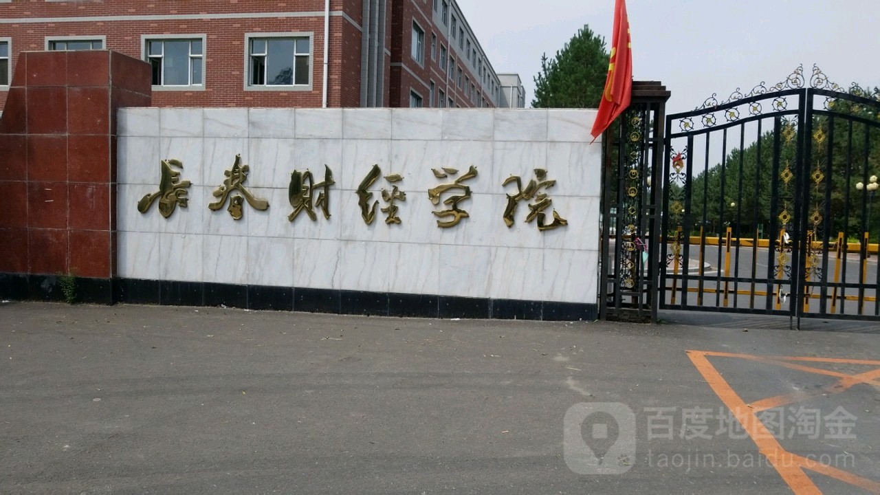 长春财经学院