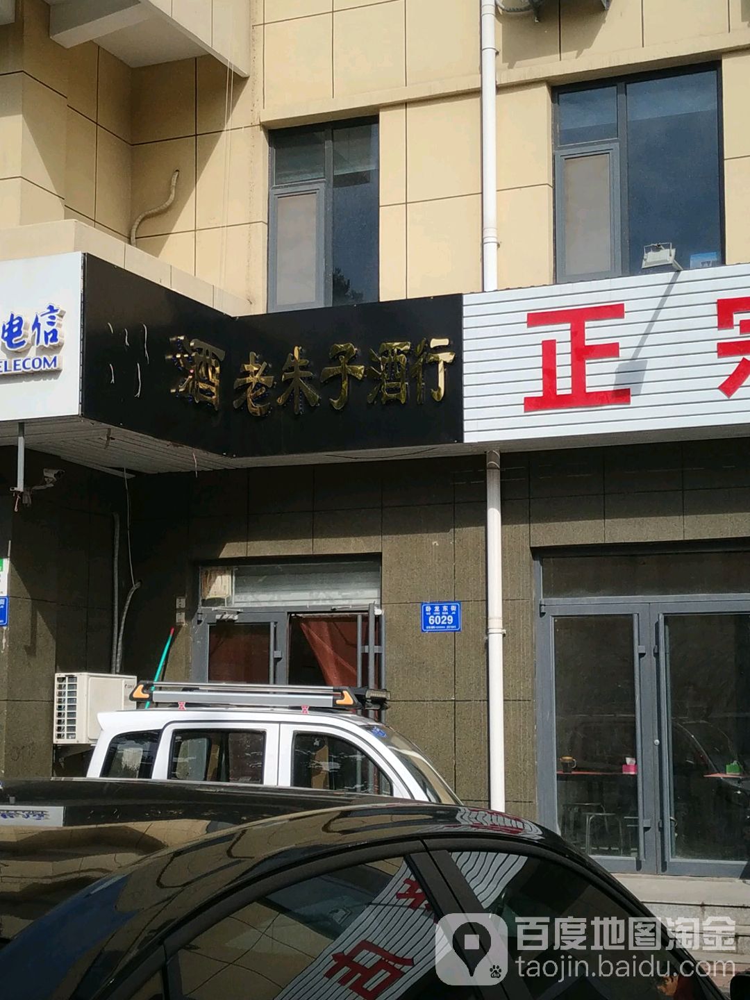 老朱子酒行