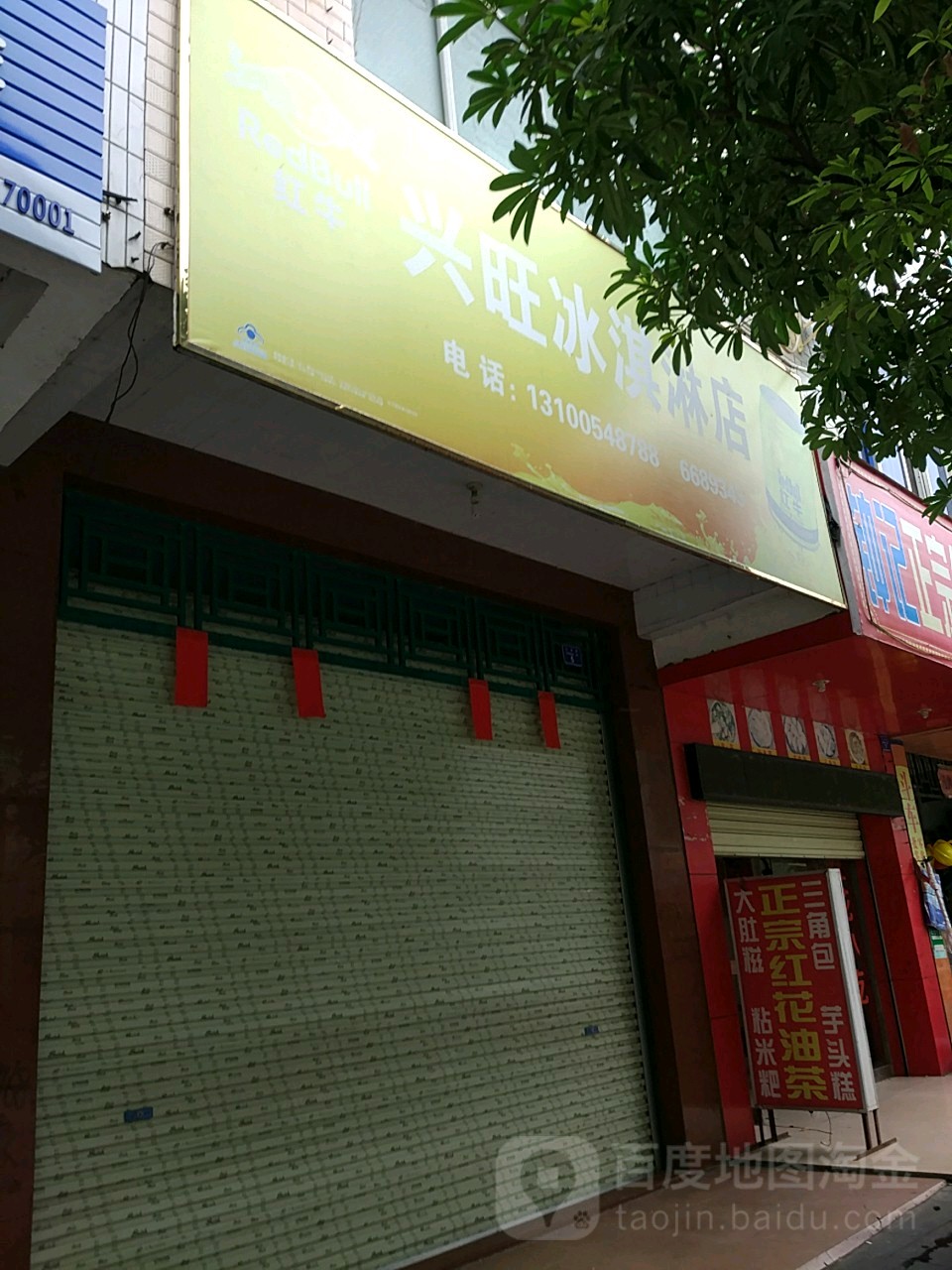 兴旺冰淇淋店