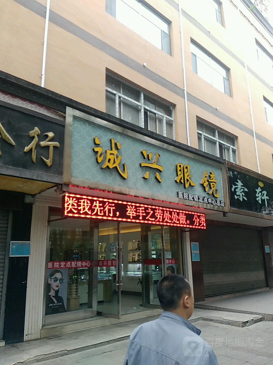 诚兴眼睛(东关大街店)