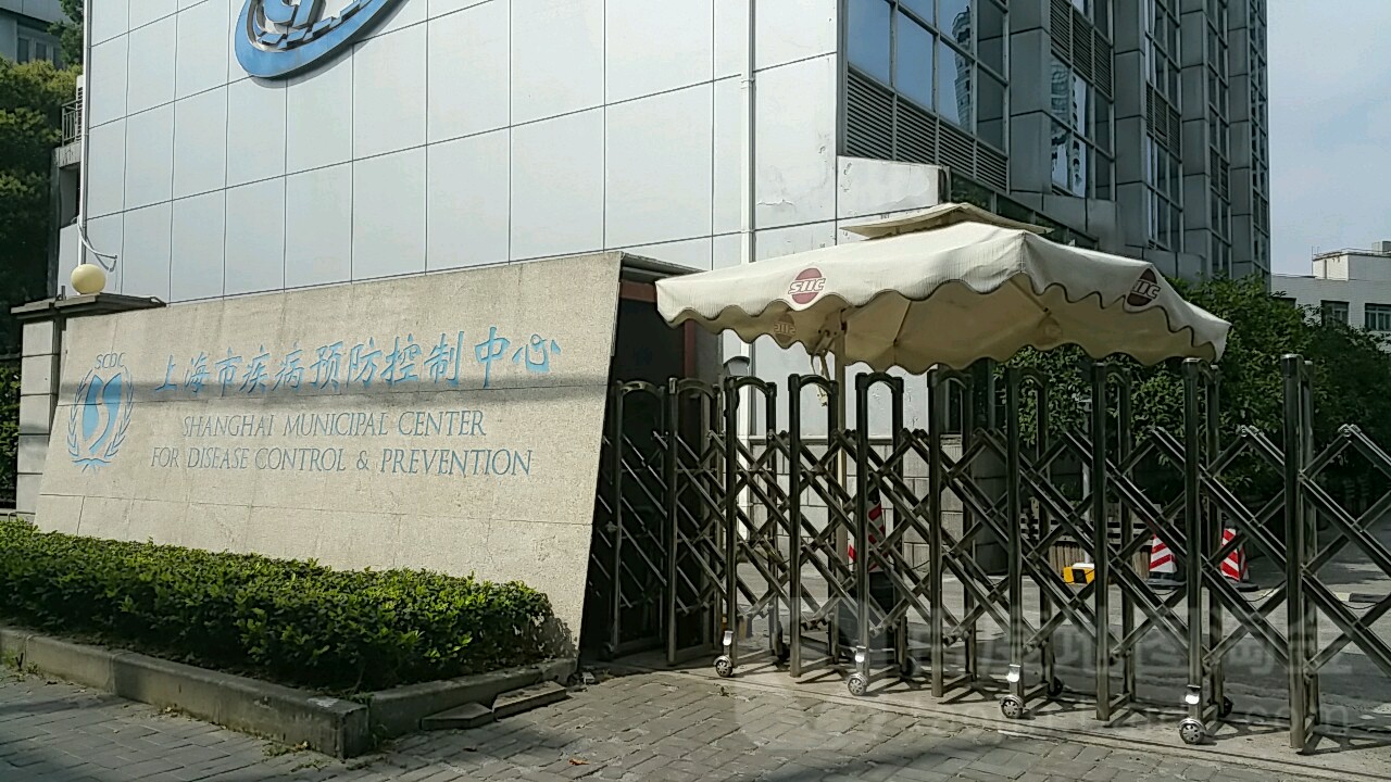 上海市疾病预防控制中心