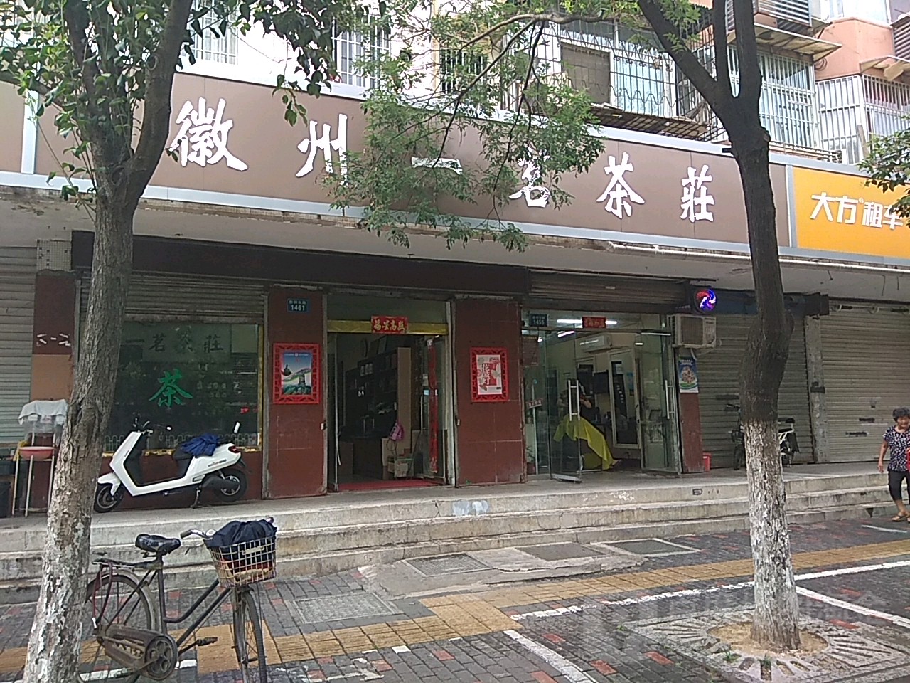 徽州一茗茶庄