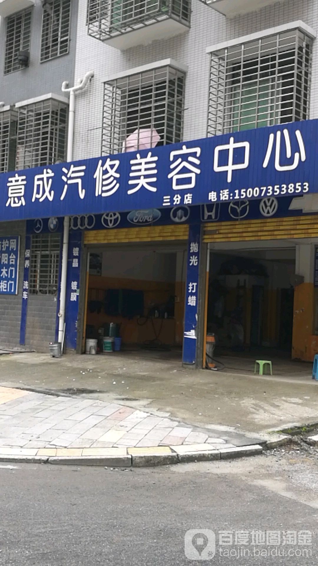 意成qi修美容中心(三分店)