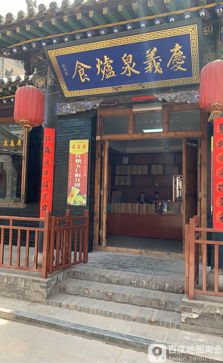 庆义泉炉石铺