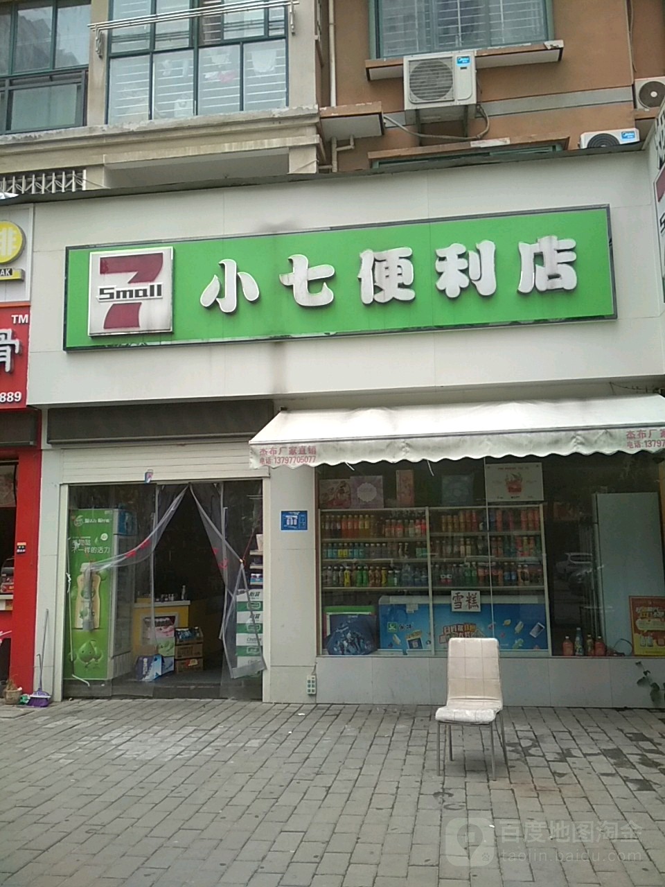 小七仔便店(汉津路店)