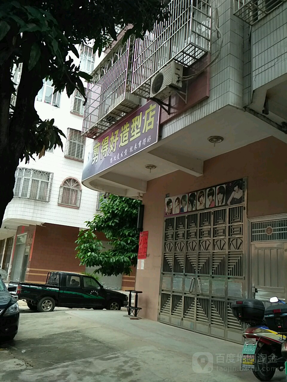 剪得好造型店