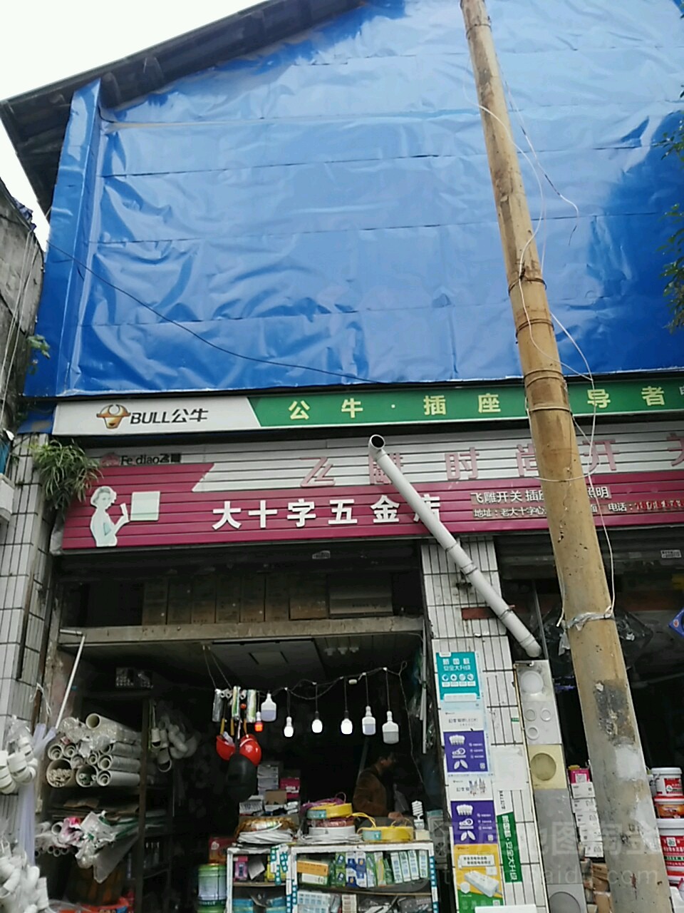 大十字五金店店