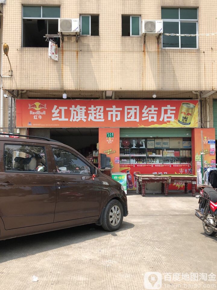 红旗超市(团结店)