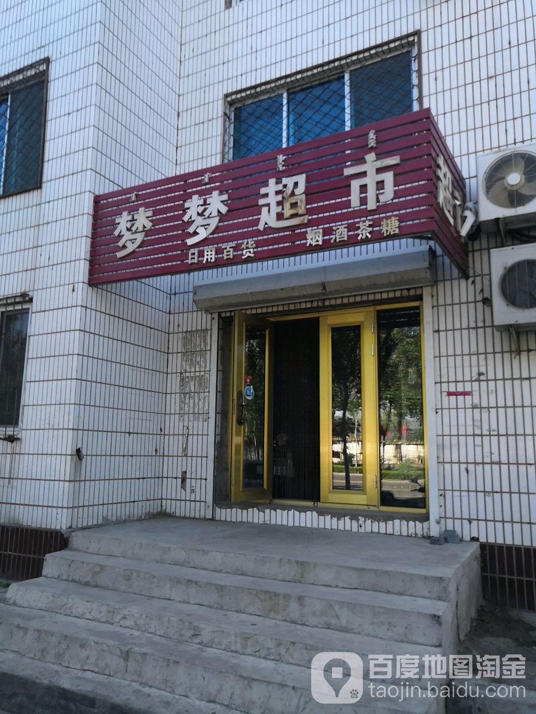 梦盟超市(福利路店)