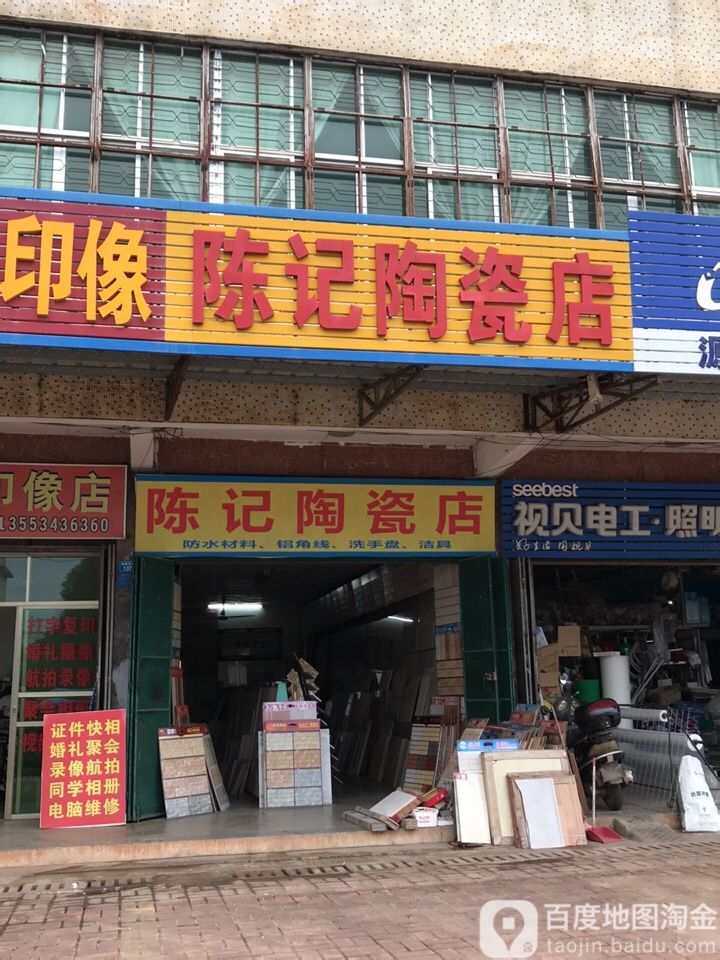 陈记陶瓷店