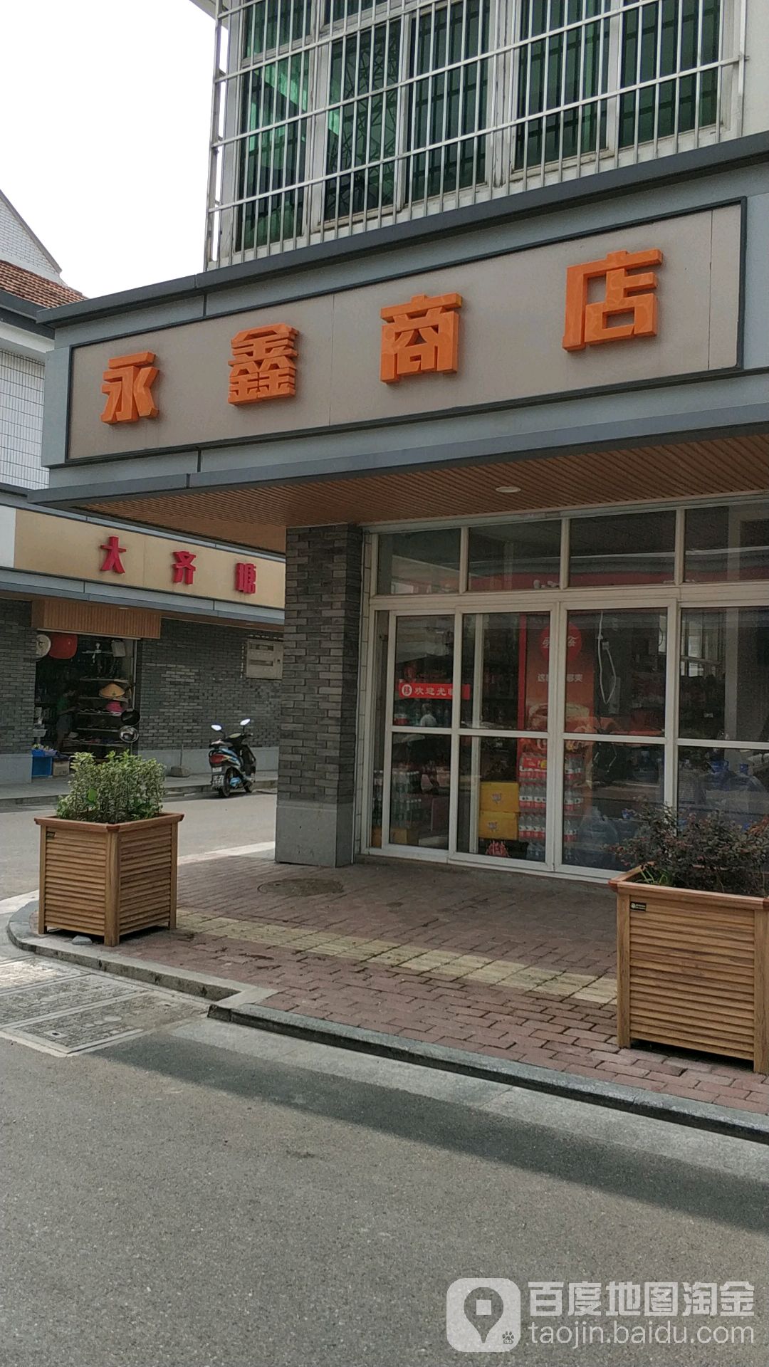 永鑫商店(齐明路店)