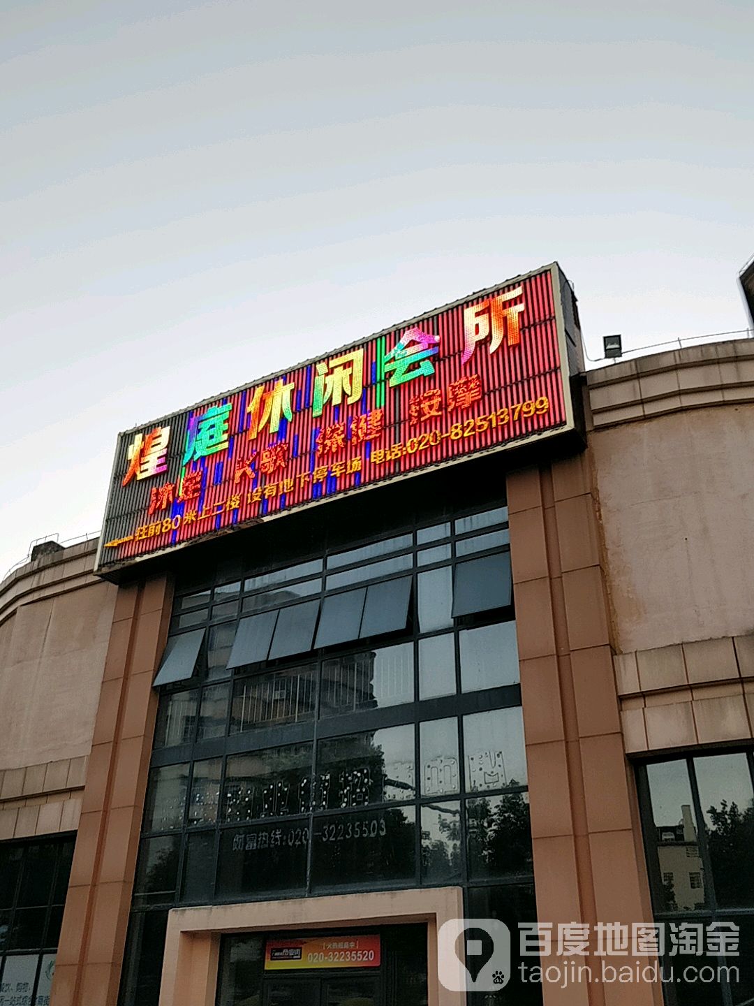 煌庭休闲会所(萝岗荔枝湾商业广场店)