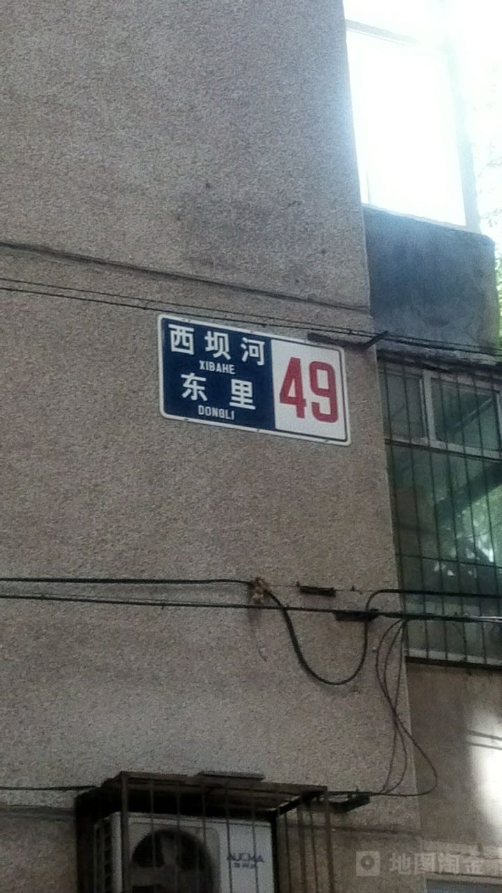 西坝河东里小区-49号楼