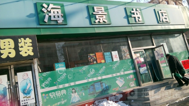 海景书店(广裕街店)