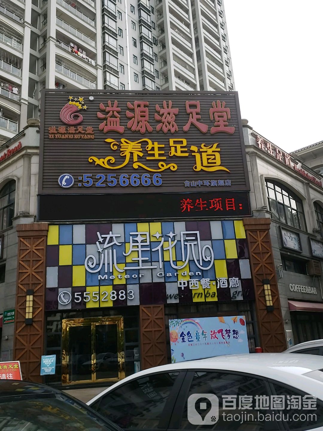 溢源滋足堂养生足道(中环店)