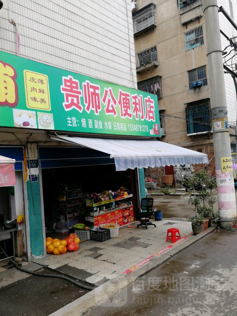 贵师公商行