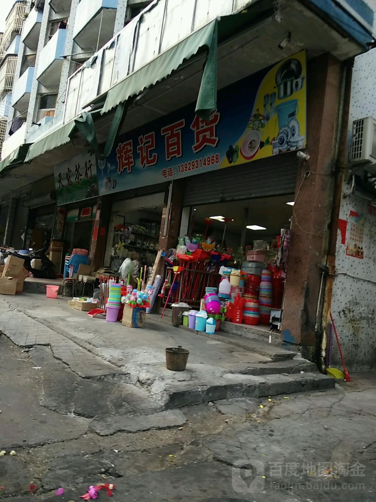 辉记百货(铜钱山路店)